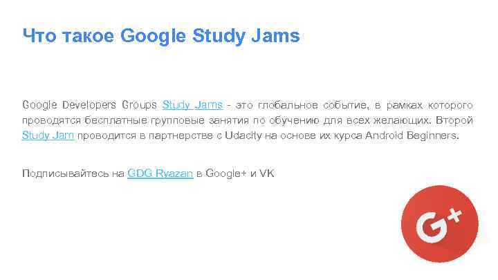 Что такое Google Study Jams Google Developers Groups Study Jams - это глобальное событие,