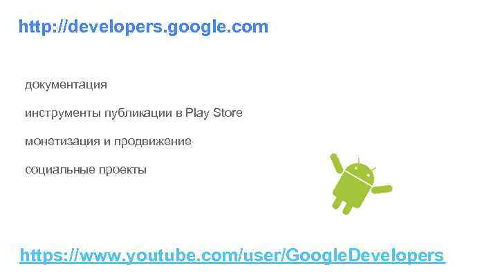 http: //developers. google. com документация инструменты публикации в Play Store монетизация и продвижение социальные