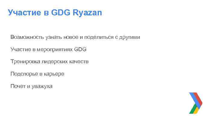Участие в GDG Ryazan Возможность узнать новое и поделиться с другими Участие в мероприятиях