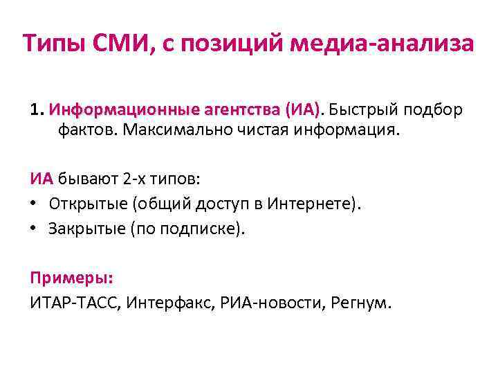 Типы СМИ, с позиций медиа-анализа 1. Информационные агентства (ИА). Быстрый подбор фактов. Максимально чистая