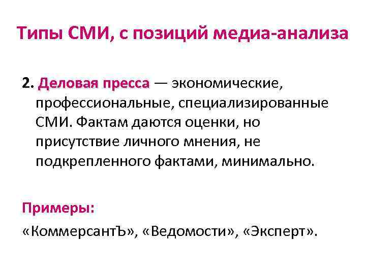 Типы СМИ, с позиций медиа-анализа 2. Деловая пресса — экономические, профессиональные, специализированные СМИ. Фактам