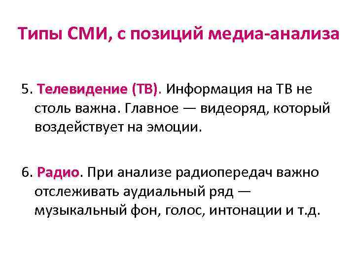 Типы СМИ, с позиций медиа-анализа 5. Телевидение (ТВ). Информация на ТВ не столь важна.