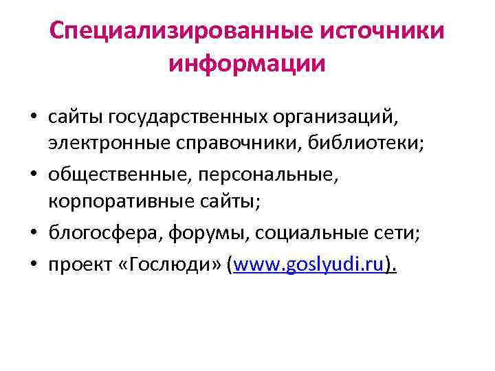 Специализированные источники информации • сайты государственных организаций, электронные справочники, библиотеки; • общественные, персональные, корпоративные