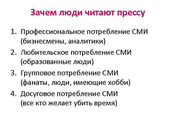 Зачем люди читают прессу 1. Профессиональное потребление СМИ (бизнесмены, аналитики) 2. Любительское потребление СМИ