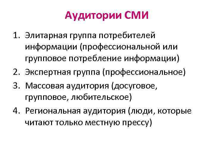 Аудитории СМИ 1. Элитарная группа потребителей информации (профессиональной или групповое потребление информации) 2. Экспертная