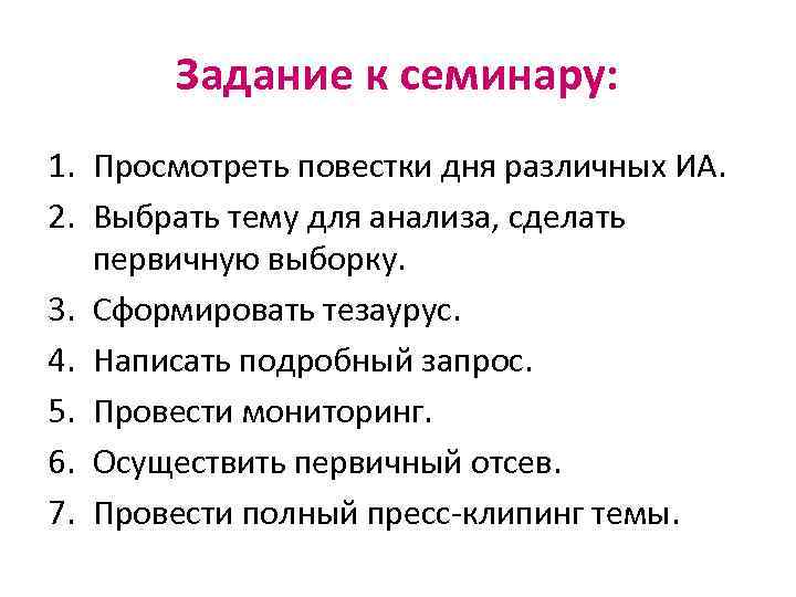 Задание к семинару: 1. Просмотреть повестки дня различных ИА. 2. Выбрать тему для анализа,