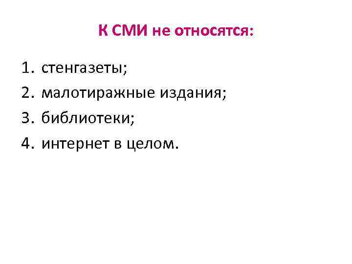 К СМИ не относятся: 1. 2. 3. 4. стенгазеты; малотиражные издания; библиотеки; интернет в