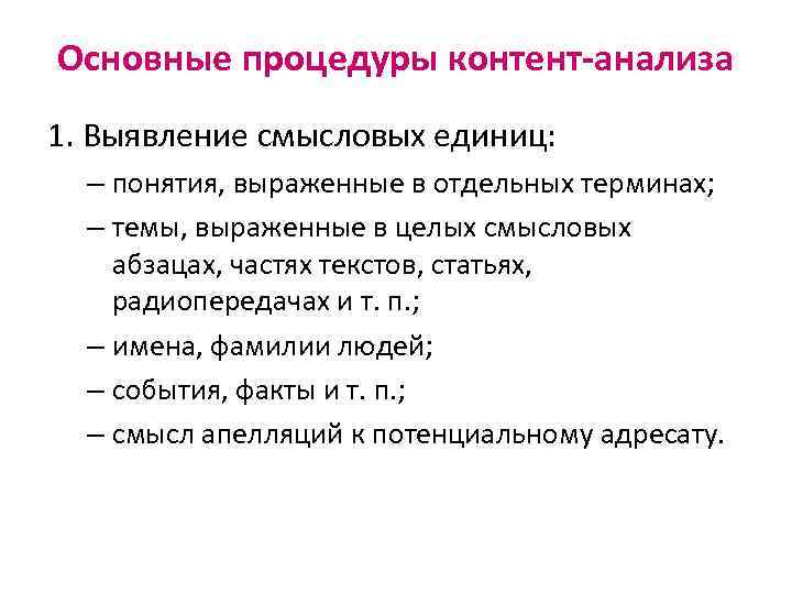 Основные процедуры контент-анализа 1. Выявление смысловых единиц: – понятия, выраженные в отдельных терминах; –