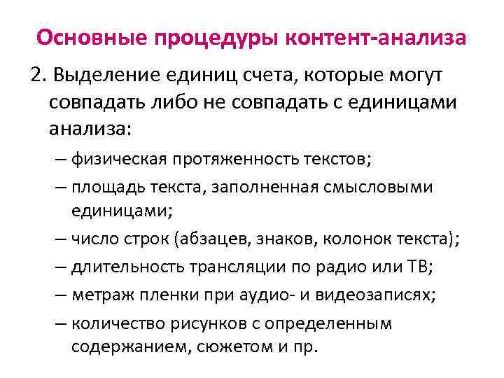 Основные процедуры контент-анализа 2. Выделение единиц счета, которые могут совпадать либо не совпадать с