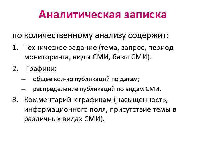 Аналитическая записка по количественному анализу содержит: 1. Техническое задание (тема, запрос, период мониторинга, виды