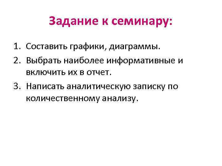 Задание к семинару: 1. Составить графики, диаграммы. 2. Выбрать наиболее информативные и включить их