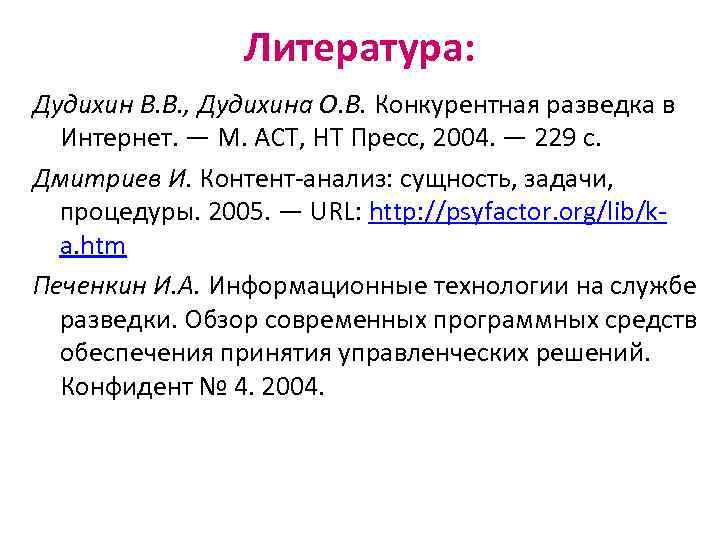 Литература: Дудихин В. В. , Дудихина О. В. Конкурентная разведка в Интернет. — М.