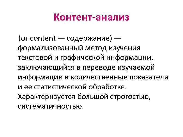 Контент-анализ (от content — содержание) — формализованный метод изучения текстовой и графической информации, заключающийся