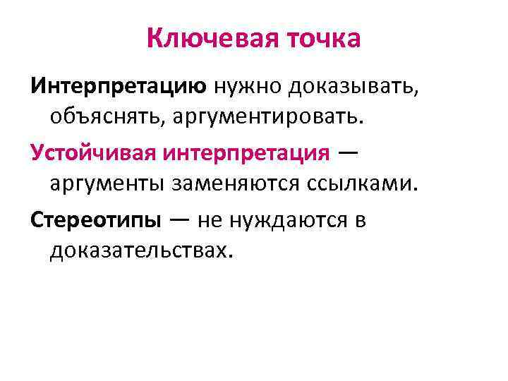 Ключевая точка Интерпретацию нужно доказывать, объяснять, аргументировать. Устойчивая интерпретация — аргументы заменяются ссылками. Стереотипы