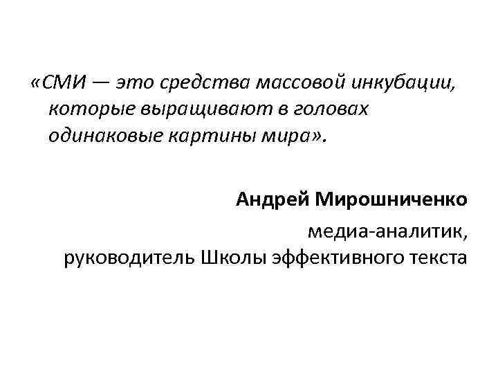 «СМИ — это средства массовой инкубации, которые выращивают в головах одинаковые картины мира»