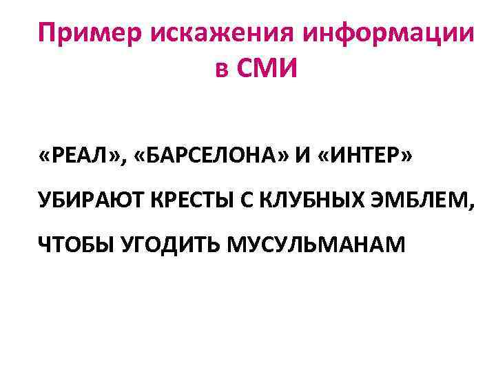 Пример искажения информации в СМИ «РЕАЛ» , «БАРСЕЛОНА» И «ИНТЕР» УБИРАЮТ КРЕСТЫ С КЛУБНЫХ