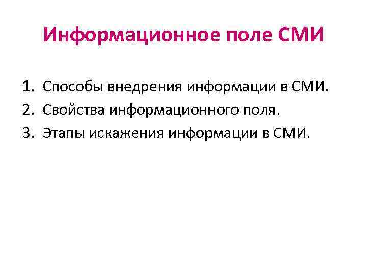 Информационное поле СМИ 1. Способы внедрения информации в СМИ. 2. Свойства информационного поля. 3.