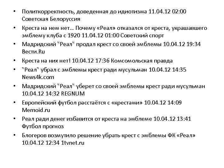 • Политкорректность, доведенная до идиотизма 11. 04. 12 02: 00 Советская Белоруссия •