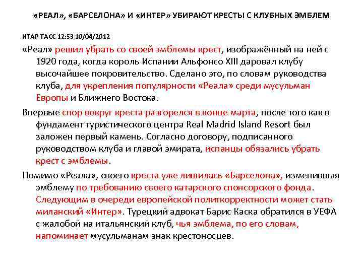  «РЕАЛ» , «БАРСЕЛОНА» И «ИНТЕР» УБИРАЮТ КРЕСТЫ С КЛУБНЫХ ЭМБЛЕМ ИТАР-ТАСС 12: 53