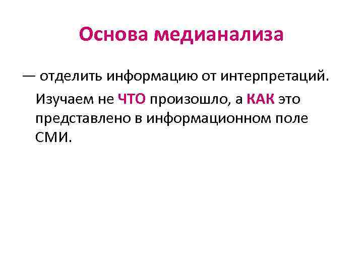 Основа медианализа — отделить информацию от интерпретаций. Изучаем не ЧТО произошло, а КАК это