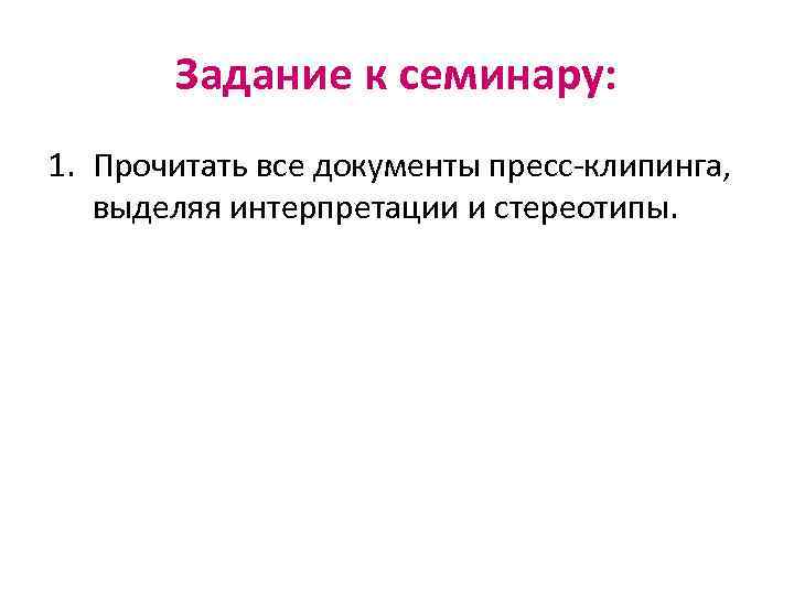 Задание к семинару: 1. Прочитать все документы пресс-клипинга, выделяя интерпретации и стереотипы. 