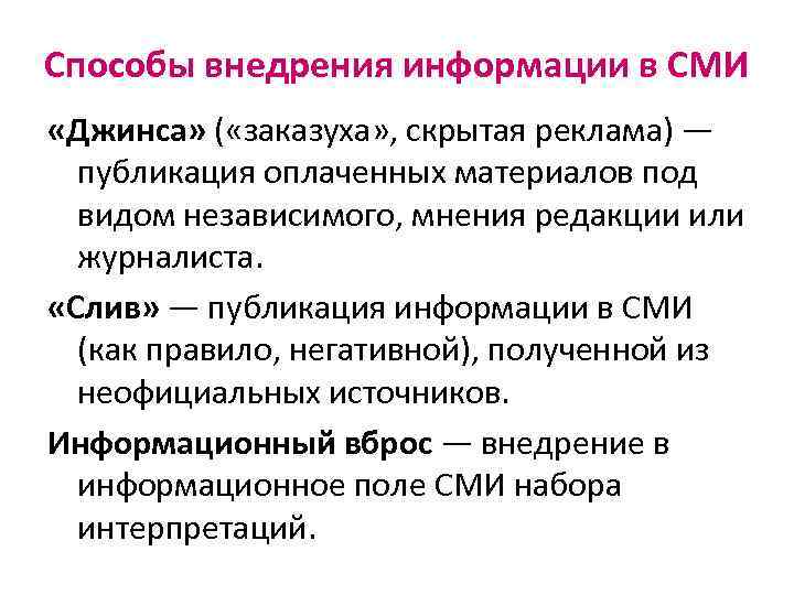 Способы внедрения информации в СМИ «Джинса» ( «заказуха» , скрытая реклама) — публикация оплаченных