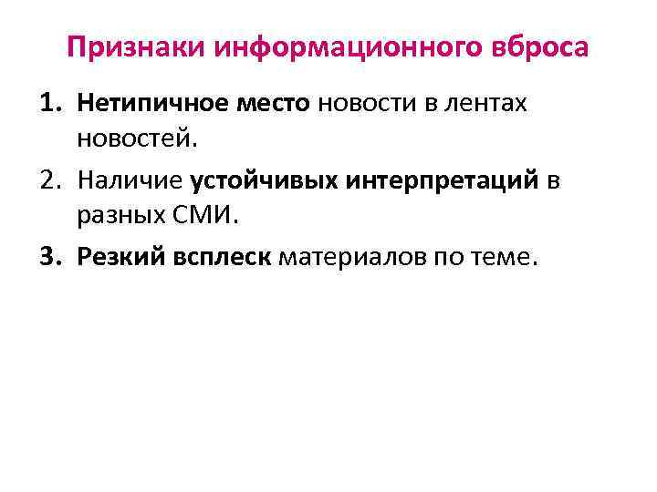 Признаки информационного вброса 1. Нетипичное место новости в лентах новостей. 2. Наличие устойчивых интерпретаций