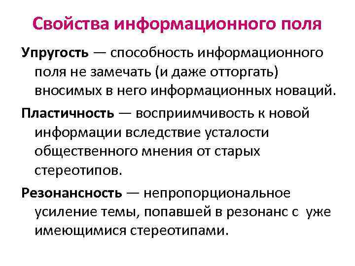 Свойства информационного поля Упругость — способность информационного поля не замечать (и даже отторгать) вносимых