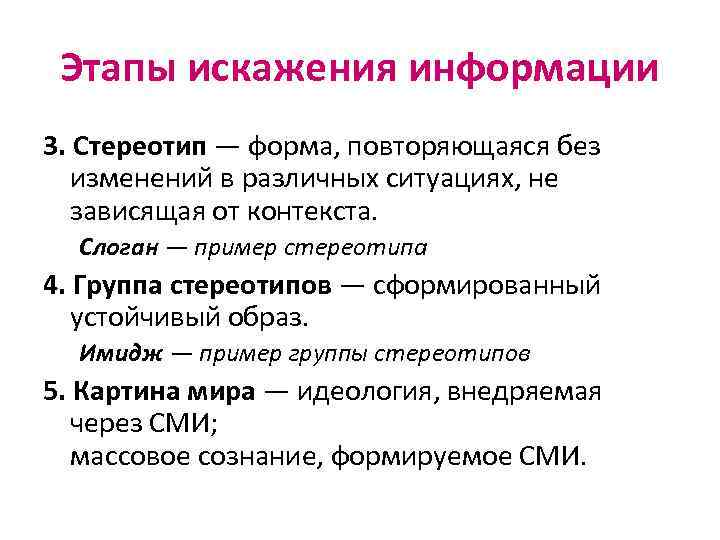 Этапы искажения информации 3. Стереотип — форма, повторяющаяся без изменений в различных ситуациях, не