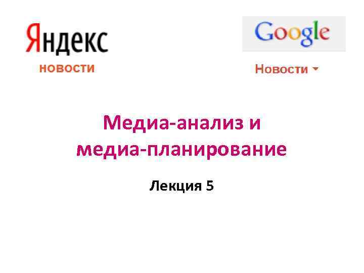 Медиа-анализ и медиа-планирование Лекция 5 