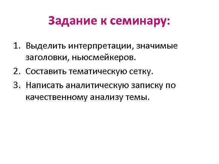 Задание к семинару: 1. Выделить интерпретации, значимые заголовки, ньюсмейкеров. 2. Составить тематическую сетку. 3.