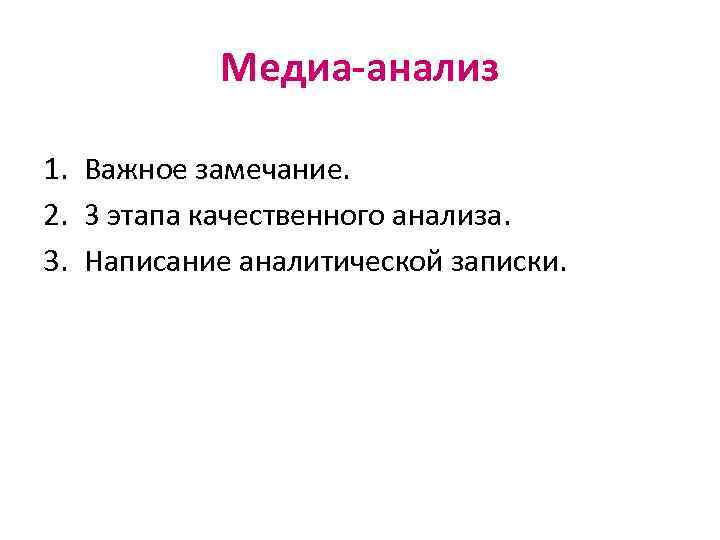 Медиа-анализ 1. Важное замечание. 2. 3 этапа качественного анализа. 3. Написание аналитической записки. 
