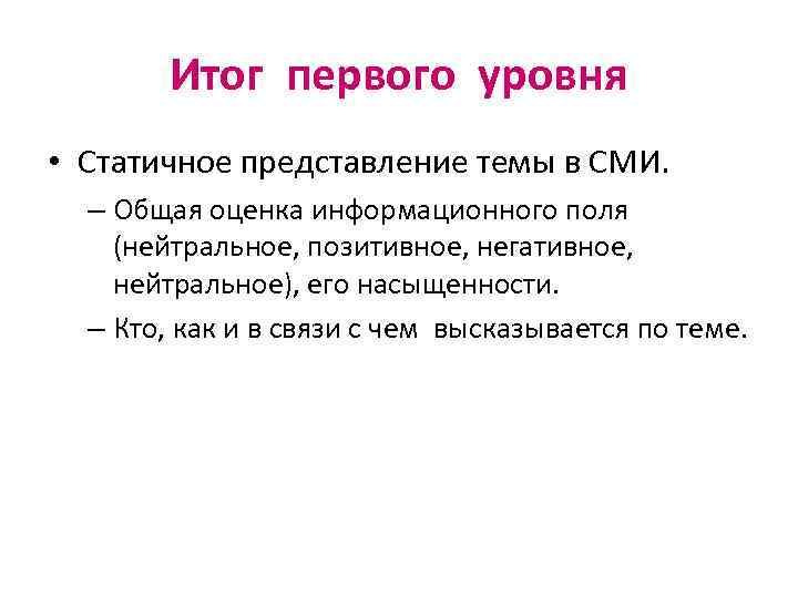 Итог первого уровня • Статичное представление темы в СМИ. – Общая оценка информационного поля