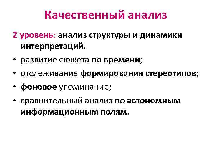 Качественный анализ 2 уровень: анализ структуры и динамики интерпретаций. • развитие сюжета по времени;