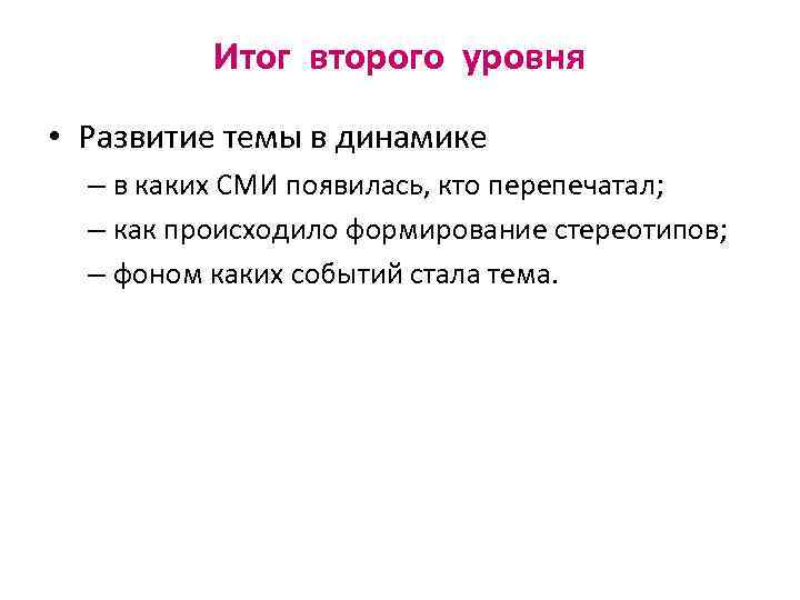 Итог второго уровня • Развитие темы в динамике – в каких СМИ появилась, кто