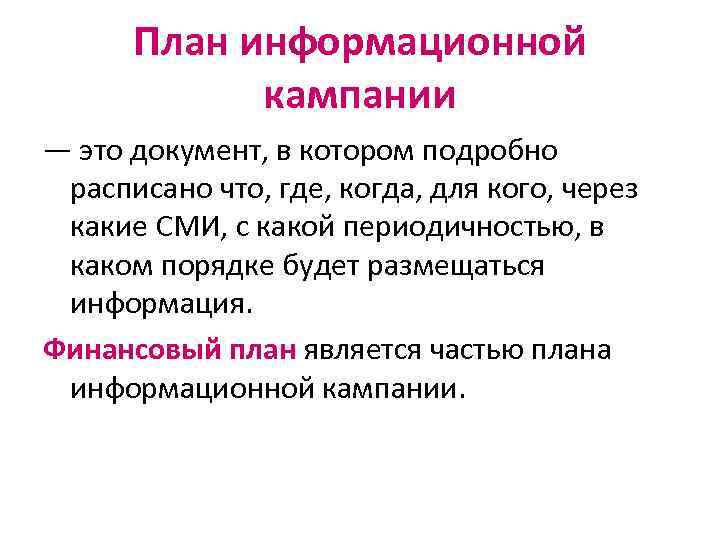 План информационной кампании — это документ, в котором подробно расписано что, где, когда, для