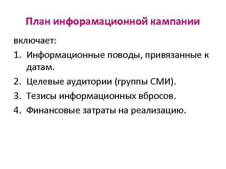 План инфорамационной кампании включает: 1. Информационные поводы, привязанные к датам. 2. Целевые аудитории (группы