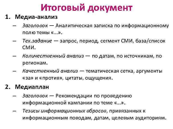 Итоговый документ 1. Медиа-анализ – – Заголовок — Аналитическая записка по информационному полю темы