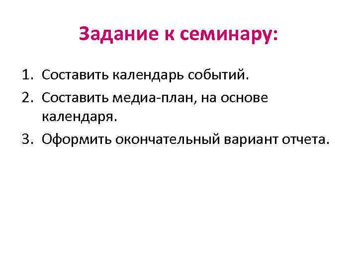 Задание к семинару: 1. Составить календарь событий. 2. Составить медиа-план, на основе календаря. 3.