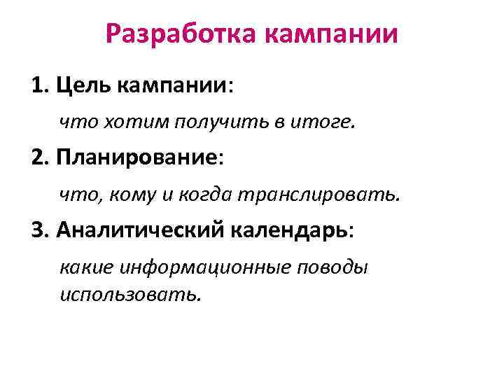 Разработка кампании 1. Цель кампании: что хотим получить в итоге. 2. Планирование: что, кому