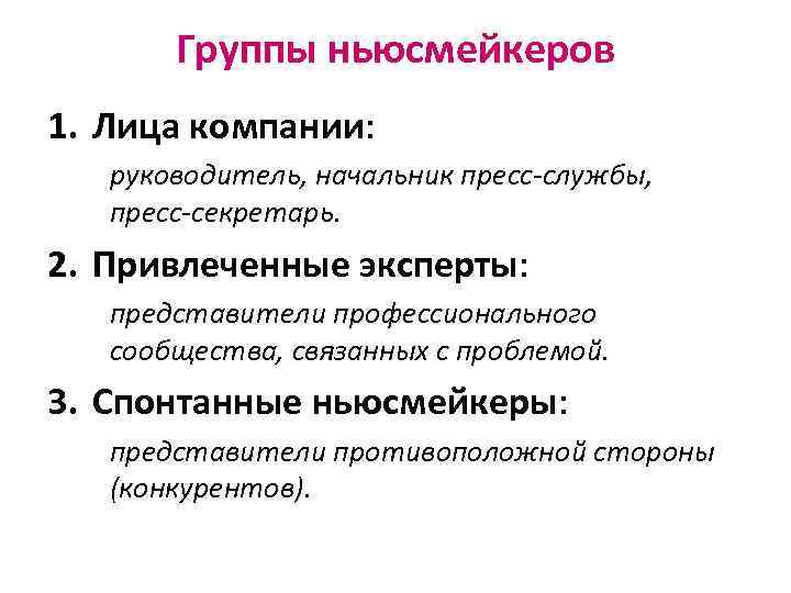 Группы ньюсмейкеров 1. Лица компании: руководитель, начальник пресс-службы, пресс-секретарь. 2. Привлеченные эксперты: представители профессионального