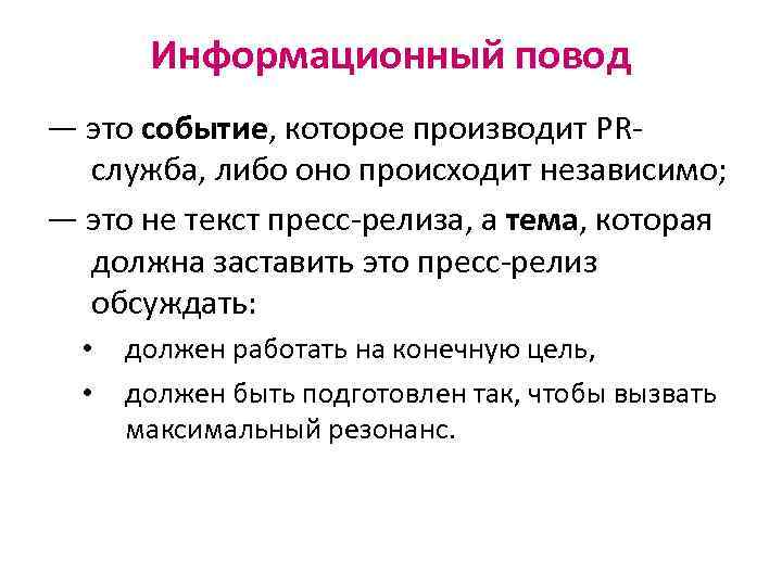 Информационный повод — это событие, которое производит PRслужба, либо оно происходит независимо; — это