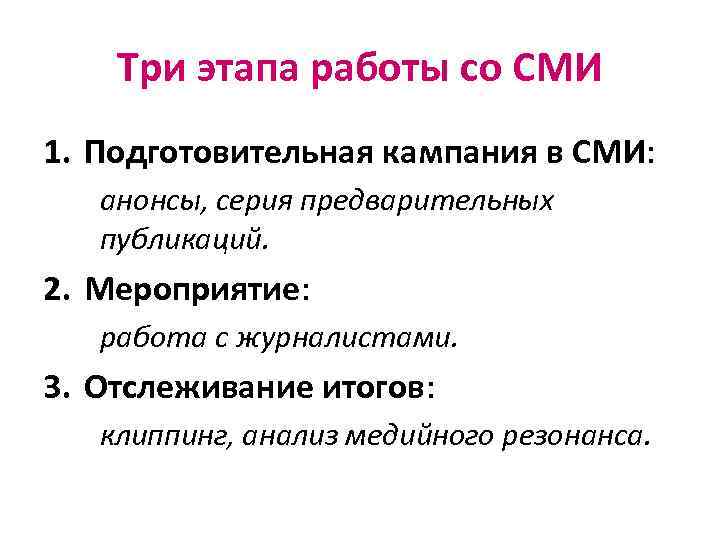 Три этапа работы со СМИ 1. Подготовительная кампания в СМИ: анонсы, серия предварительных публикаций.