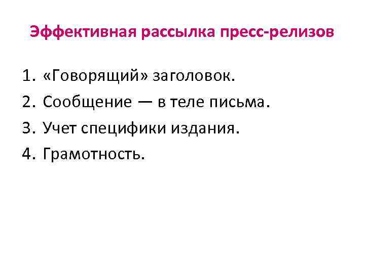 Эффективная рассылка пресс-релизов 1. 2. 3. 4. «Говорящий» заголовок. Сообщение — в теле письма.