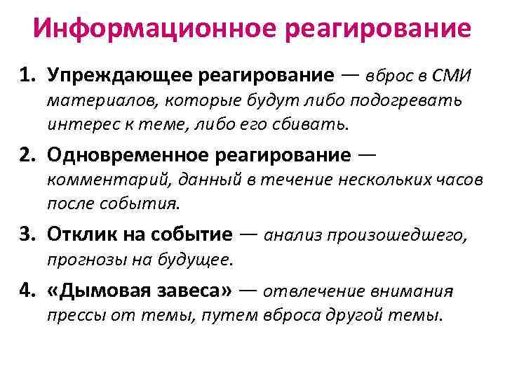 Информационное реагирование 1. Упреждающее реагирование — вброс в СМИ материалов, которые будут либо подогревать