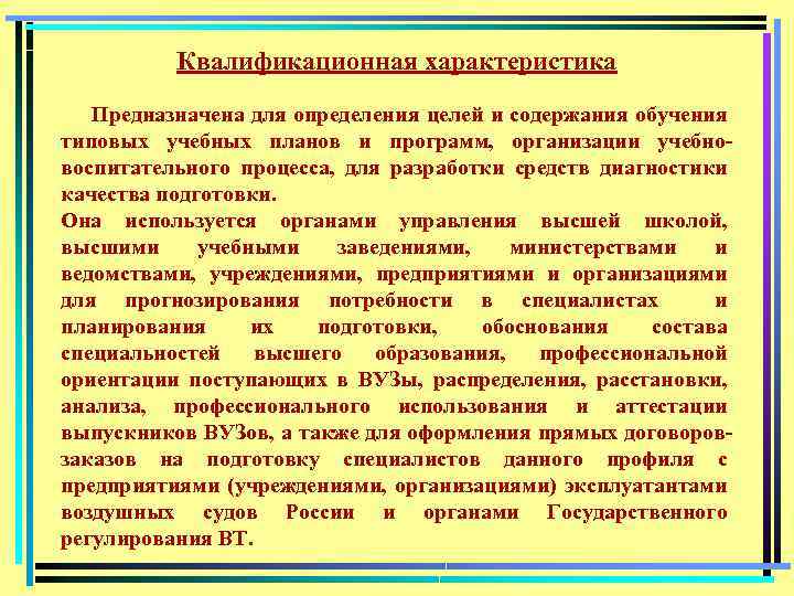 Квалификационная характеристика Предназначена для определения целей и содержания обучения типовых учебных планов и программ,