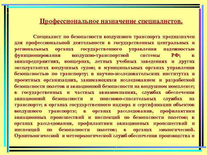 Профессиональное назначение специалистов. Специалист по безопасности воздушного транспорта предназначен для профессиональной деятельности в государственных