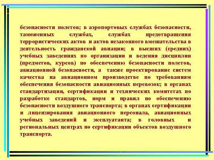 безопасности полетов; в аэропортовых службах безопасности, таможенных службах, службах предотвращения террористических актов и актов