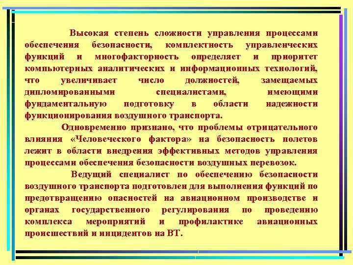 Высокая степень сложности управления процессами обеспечения безопасности, комплектность управленческих функций и многофакторность определяет и