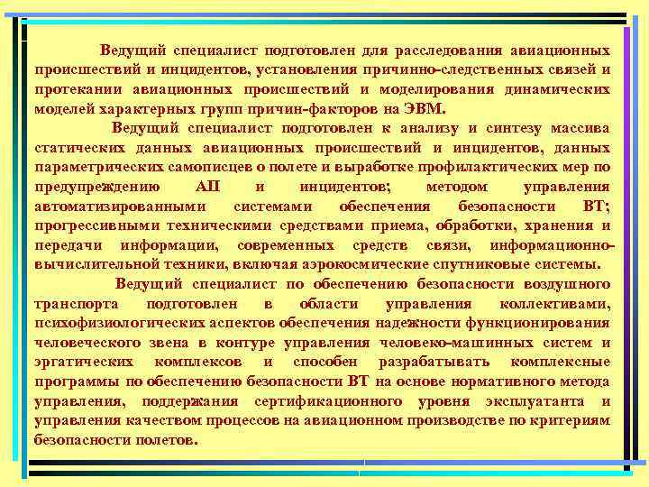 Ведущий специалист подготовлен для расследования авиационных происшествий и инцидентов, установления причинно-следственных связей и протекании